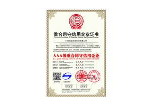 AAA合同守信企業